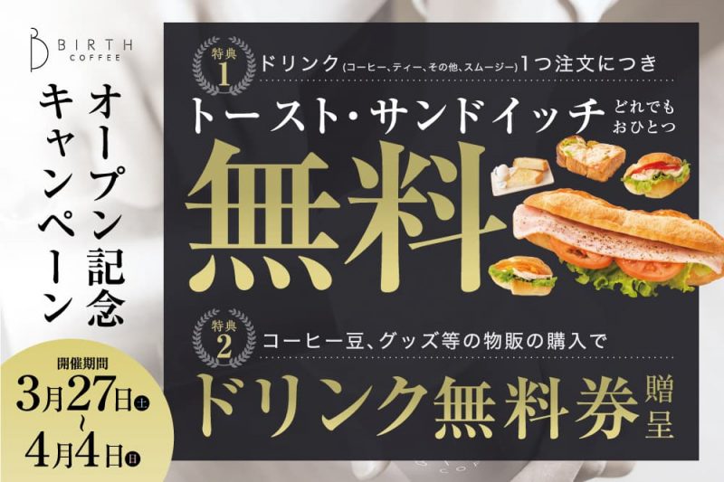 オープン記念キャンペーン