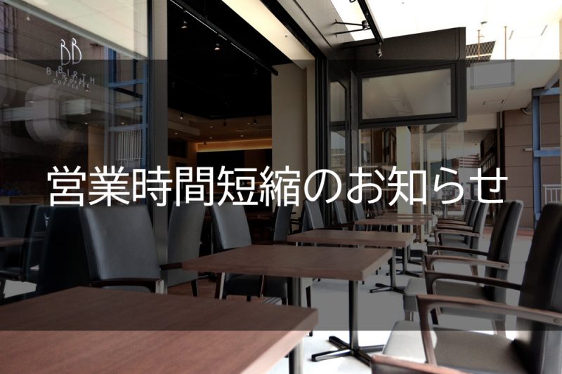 短縮営業