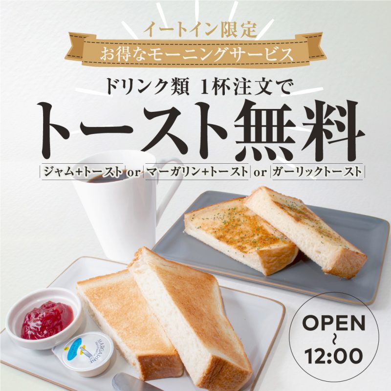 モーニングサービストースト無料