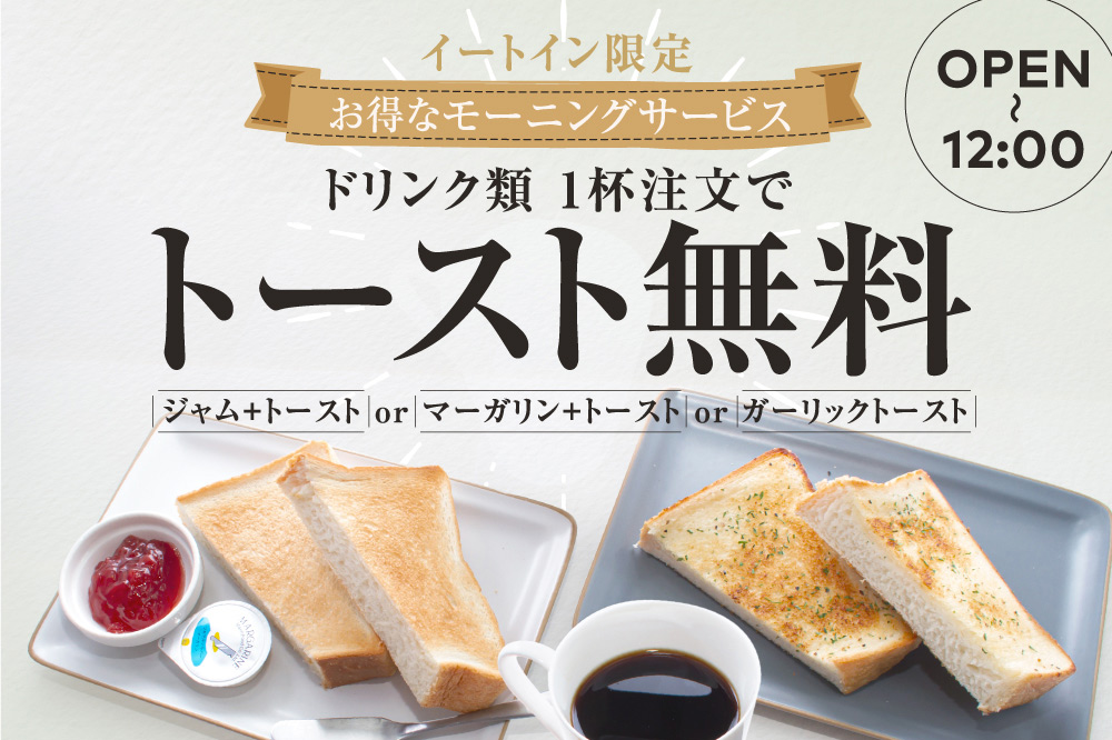モーニングサービストースト無料
