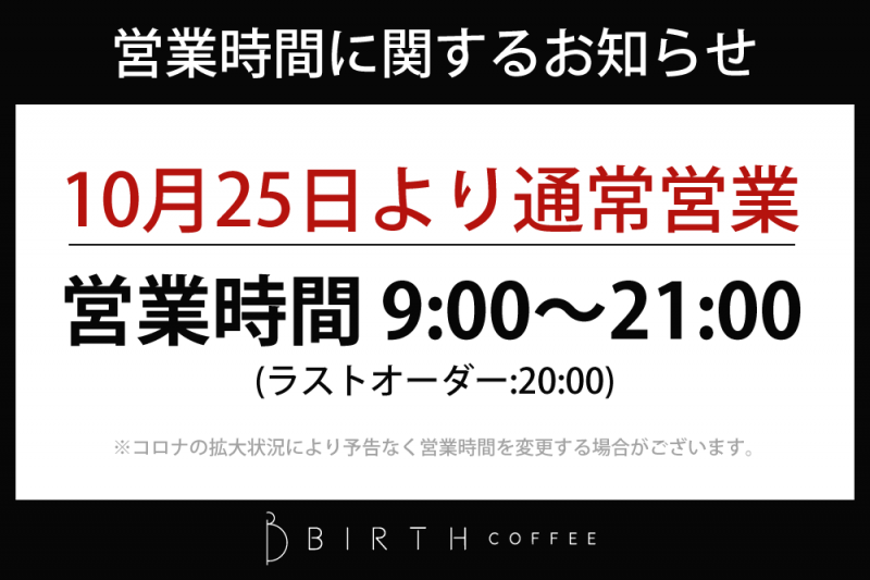 10月25日(月)から通常営業