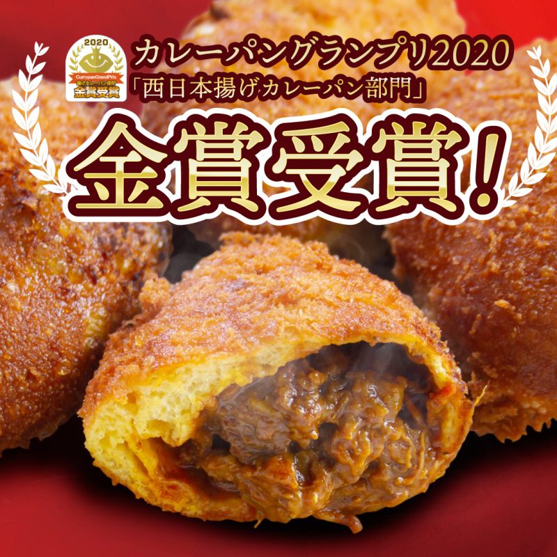 姉妹店のカレーパン