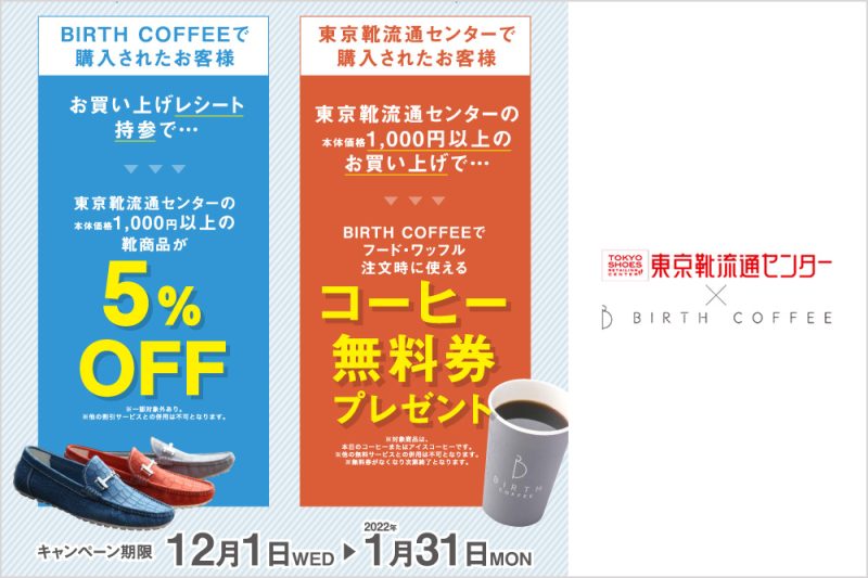 東京靴流通センター×BIRTH COFFEE