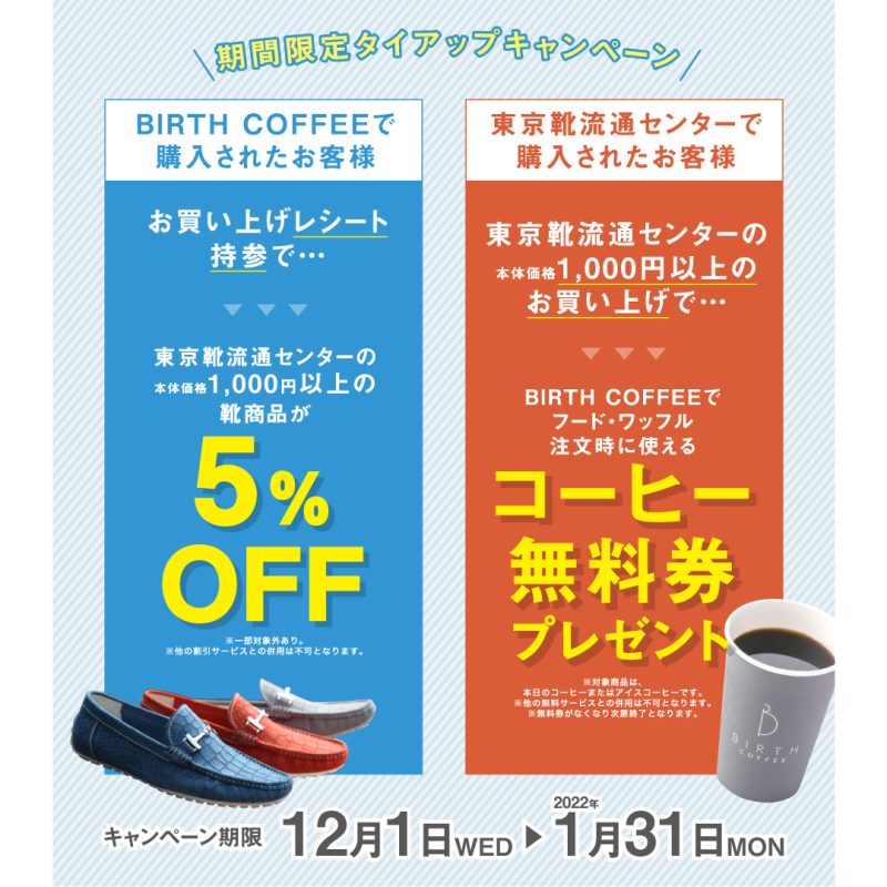 東京靴流通センター×BIRTH COFFEE