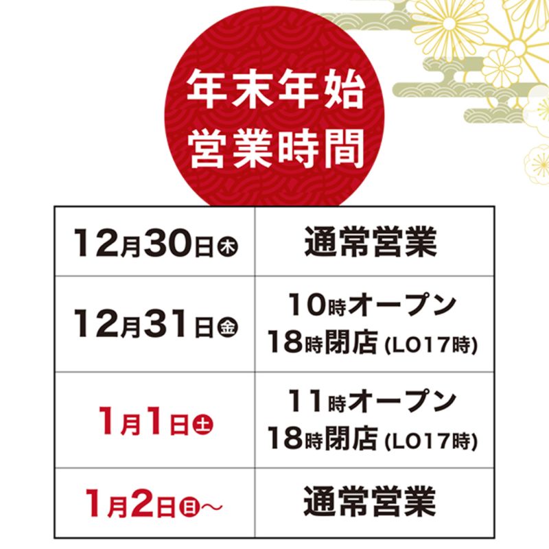 年末年始の営業時間