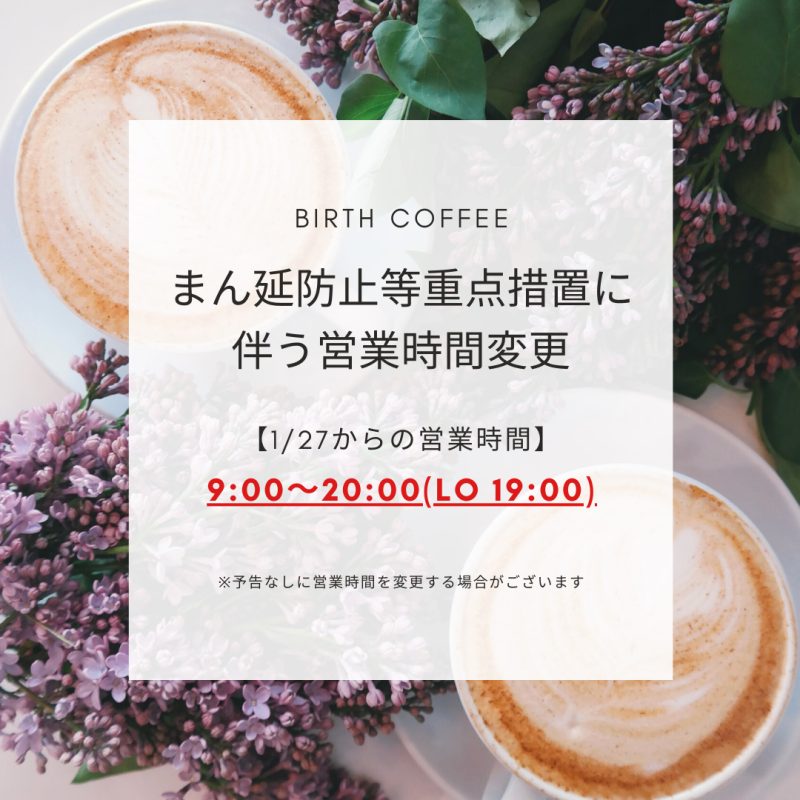 「まん延防止等重点措置」移行に伴う営業時間の変更