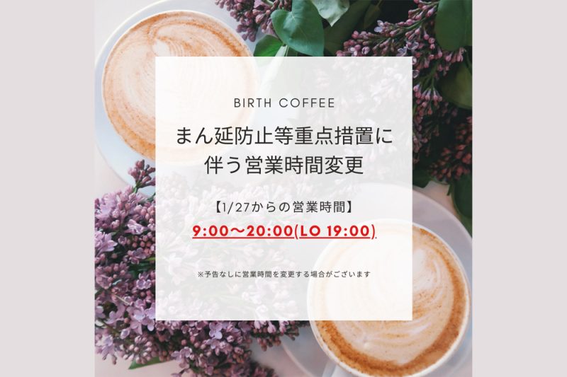 「まん延防止等重点措置」移行に伴う営業時間の変更